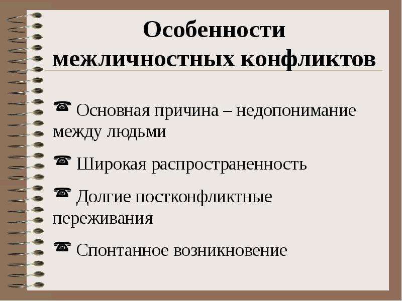 Причины разрешения конфликта. Особенности межличностных конфликтов. Причины межличностных конфликтов. Причины возникновения межличностных конфликтов. Межличностный конфликт характеристика.